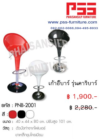 เก้าอี้บาร์ รุ่นคาริบาร์ PNB-2001 FINEX