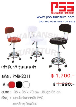 เก้าอี้บาร์ รุ่นแพนด้า PNB-2011 FINEX