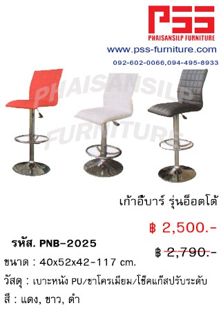 เก้าอี้บาร์ รุ่นอ็อตโต้ PNB-2025 FINEX