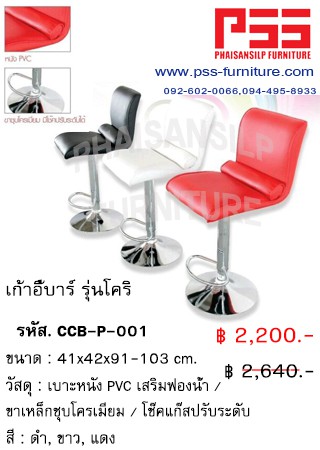 เก้าอี้บาร์ รุ่นโคริ CCB-P-001 FINEX