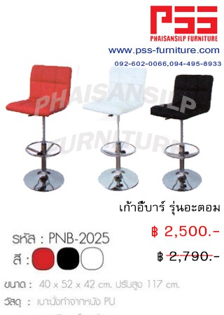 เก้าอี้บาร์ รุ่นอะตอม PNB-2030 FINEX