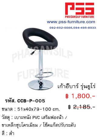เก้าอี้บาร์ รุ่นยูโร่ CCB-P-005 FINEX