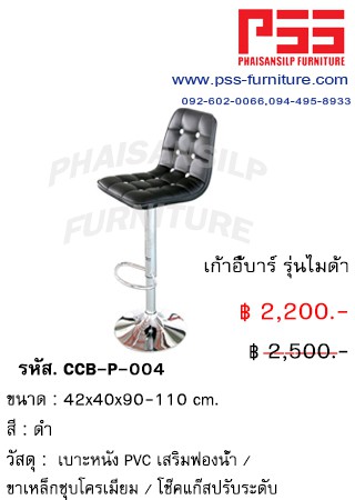 เก้าอี้บาร์ รุ่นไมด้า CCB-P-004 FINEX