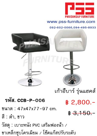 เก้าอี้บาร์ รุ่นแฮคส์ CCB-P-006 FINEX