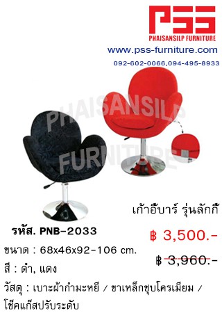 เก้าอี้บาร์ รุ่นลักกี้ PNB-2033 FINEX