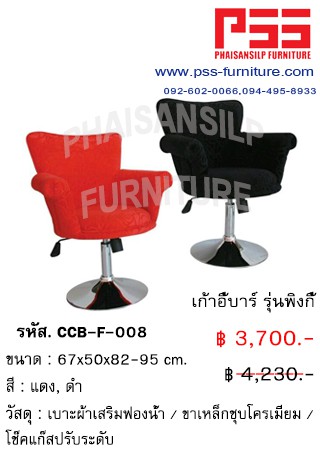 เก้าอี้บาร์ รุ่นพิงกี้ CCB-F-008 FINEX