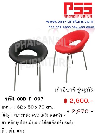 เก้าอี้บาร์ รุ่นชูกัล CCB-F-007 FINEX