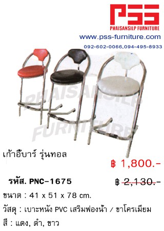 เก้าอี้บาร์ รุ่นทอล PNC-1675 FINEX