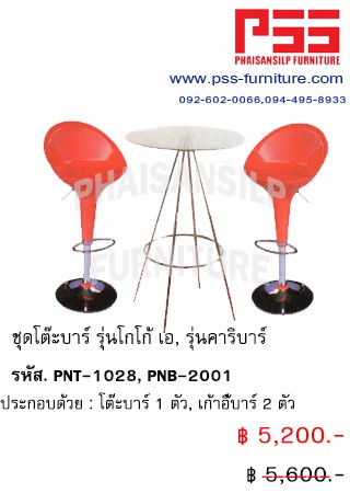 ชุดโต๊ะบาร์ รุ่นโกโก้ บี PNT-1028, รุ่นคาริบาร์ PNB-2001 FINEX