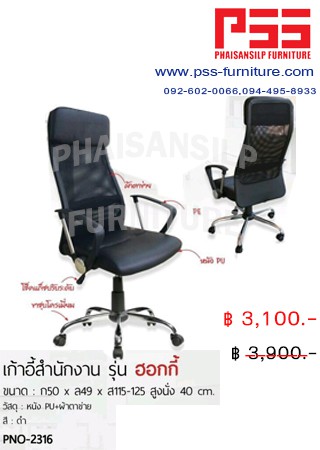 เก้าอี้ผู้บริหารพนักพิงสูง รุ่นฮอกกี้ PNO-2316 FINEX