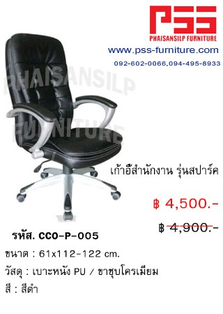 เก้าอี้ผู้บริหารพนักพิงสูง รุ่นสปาร์ค CCO-P-005 FINEX