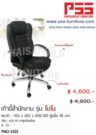 เก้าอี้ผู้บริหารพนักพิงสูง รุ่นโบโน PNO-2322 FINEX