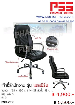 เก้าอี้ผู้บริหารพนักพิงสูง รุ่นเมลเบิร์น PNO-2330 FINEX