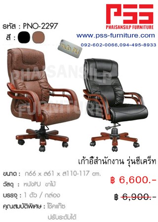 เก้าอี้ผู้บริหารพนักพิงสูง รุ่นซีเคร็ท PNO-2297 FINEX