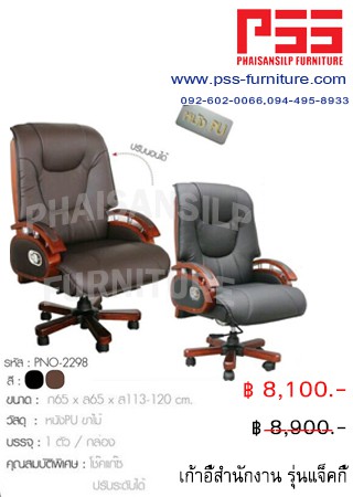 เก้าอี้ผู้บริหารพนักพิงสูง รุ่นแจ็คกี้ PNO-2298 FINEX