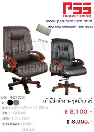 เก้าอี้ผู้บริหารพนักพิงสูง รุ่นบักเกอร์ PNO-2295 FINEX