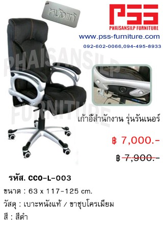 เก้าอี้ผู้บริหารพนักพิงสูง รุ่นรันเนอร์ CCO-L-003 FINEX