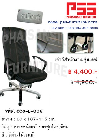 เก้าอี้ผู้บริหารพนักพิงสูง รุ่นเดฟ CCO-L-006 FINEX