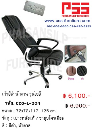 เก้าอี้ผู้บริหารพนักพิงสูง รุ่นโจอี้ CCO-L-004 FINEX