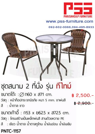 ชุดโต๊ะสนาม 2 ที่นั่ง รุ่นทีไทม์ PNTC-1157 FINEX