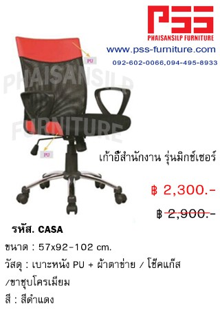 เก้าอี้สำนักงานพนักพิงกลาง รุ่นมิกช์เซอร์ CASA FINEX