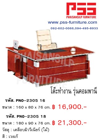 โต๊ะทำงาน รุ่นคอมพานี PNO-2305 16 FINEX
