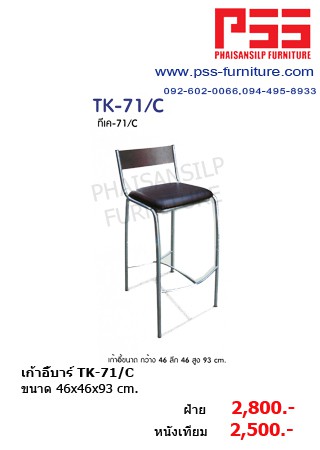 เก้าอี้บาร์ TK-71/C รุ่นทีเค
