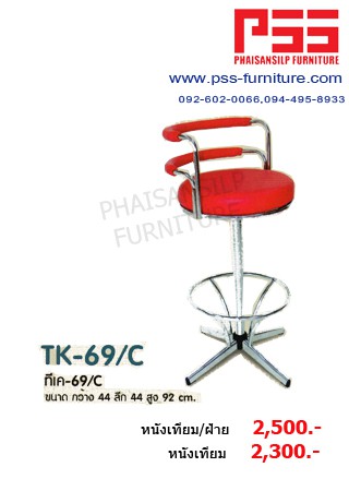 เก้าอี้บาร์ TK-69/C รุ่นทีเค-69/C