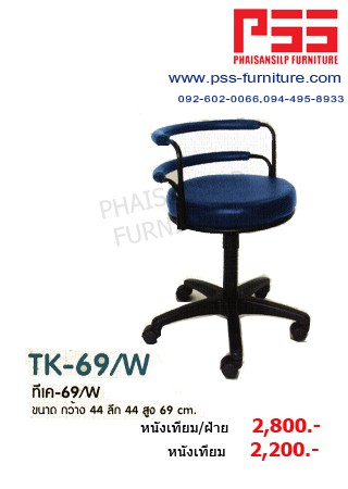 เก้าอี้บาร์ TK-69/W รุ่นทีเค-69/W