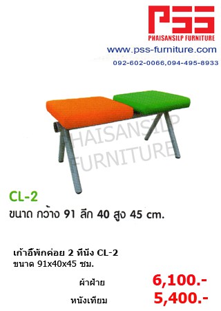 เก้าอี้พักค่อย 2 ที่นั่ง CL-2COLUMN