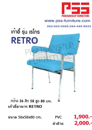 เก้าอี้อาหาร RETRO รุ่นเรโทร