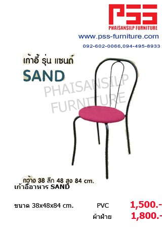 เก้าอี้อาหาร SAND รุ่นแซนด์
