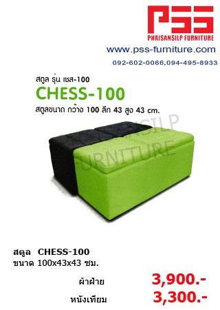 สตูล CHESS-100 รุ่นเชส-100  