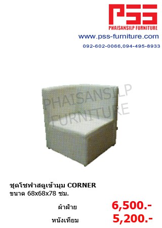 ชุดโซฟาสตูเข้ามุม CORNER