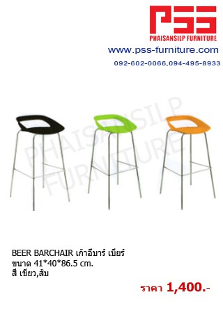 BEER BARCHAIR เก้าอี้บาร์ เบียร์	