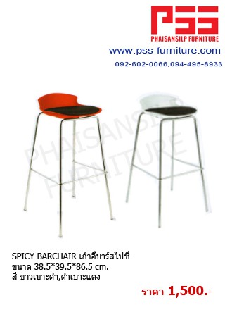 SPICY BARCHAIR เก้าอี้บาร์สไปซี่	