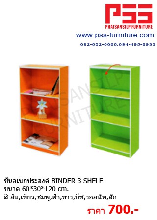 ชั้นอเนกประสงค์BINDER 3 SHELF