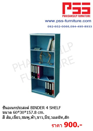 ชั้นอเนกประสงค์ BINDER 4 SHELF