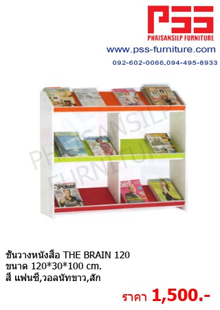 ชั้นอเนกประสงค์ THE BRAIN 120