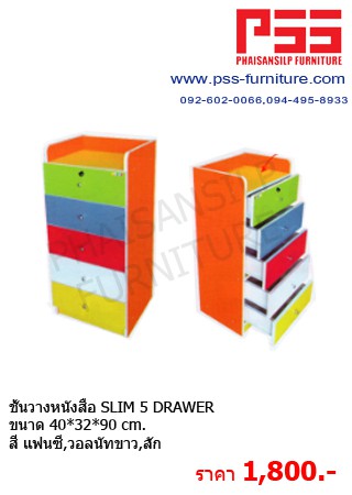 ชั้นอเนกประสงค์ SLIM 5 DRAWER