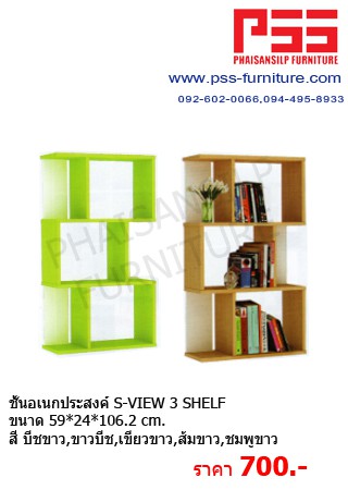 ชั้นอเนกประสงค์ S-VIEW 3 SHELF