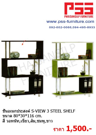 ชั้นอเนกประสงค์ S-VIEW 3 STEEL SHELF