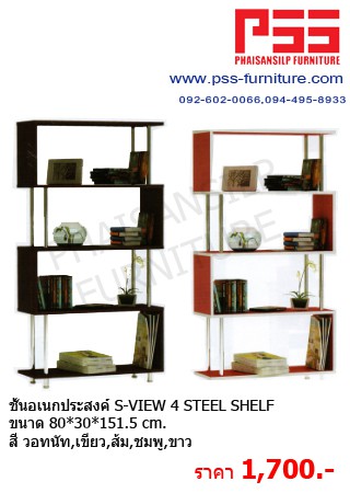 ชั้นอเนกประสงค์ S-VIEW 4 STEEL SHELF