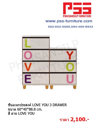 ชั้นอเนกประสงค์ LOVE YOU 3 DRAWER