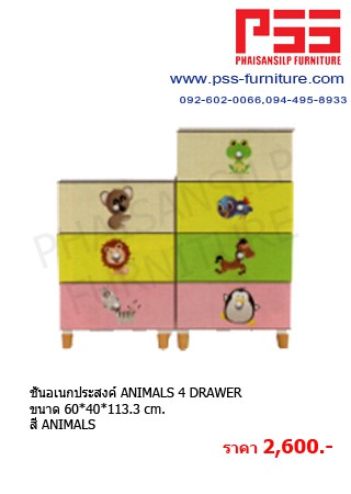 ชั้นอเนกประสงค์ ANIMALS 4 DRAWER