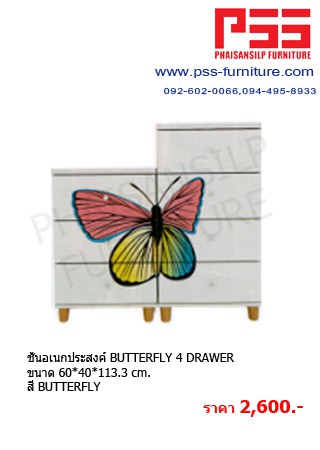 ชั้นอเนกประสงค์ BUTTERFLY 4 DRAWER