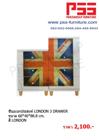 ชั้นอเนกประสงค์ LONDON 3 DRAWER