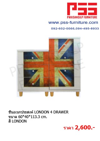 ชั้นอเนกประสงค์ LONDON 4 DRAWER