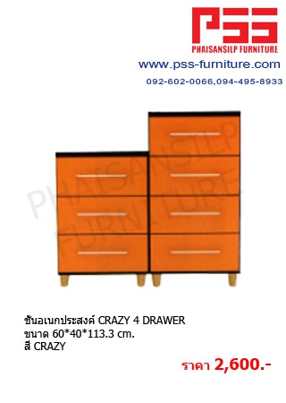 ชั้นอเนกประสงค์ CRAZY 4 DRAWER