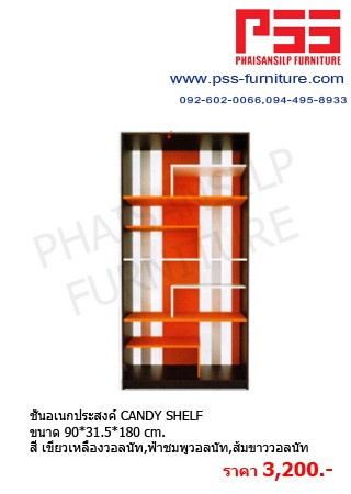 ชั้นอเนกประสงค์ CANDY SHELF